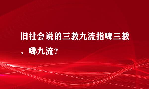 旧社会说的三教九流指哪三教，哪九流？