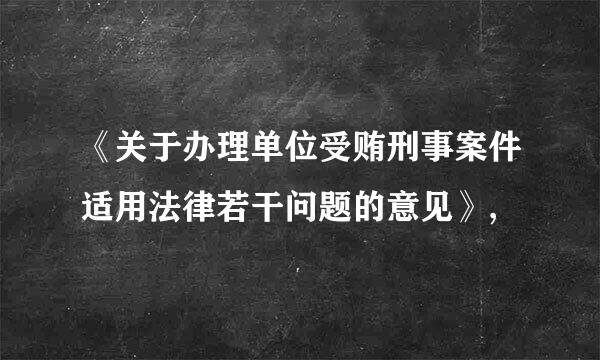 《关于办理单位受贿刑事案件适用法律若干问题的意见》,