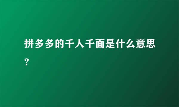 拼多多的千人千面是什么意思？