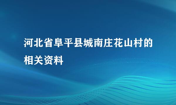 河北省阜平县城南庄花山村的相关资料