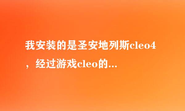 我安装的是圣安地列斯cleo4，经过游戏cleo的安装后进游戏却没有反应！