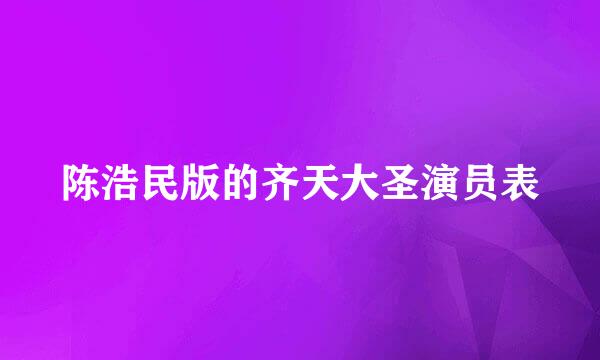 陈浩民版的齐天大圣演员表