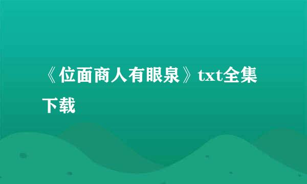 《位面商人有眼泉》txt全集下载