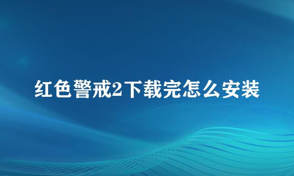 红色警戒2下载完怎么安装