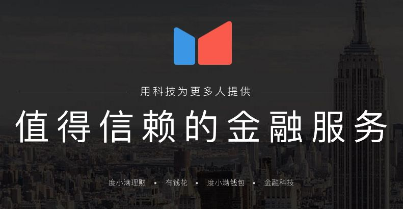 度小满金融公司怎么样？是否值得信赖？