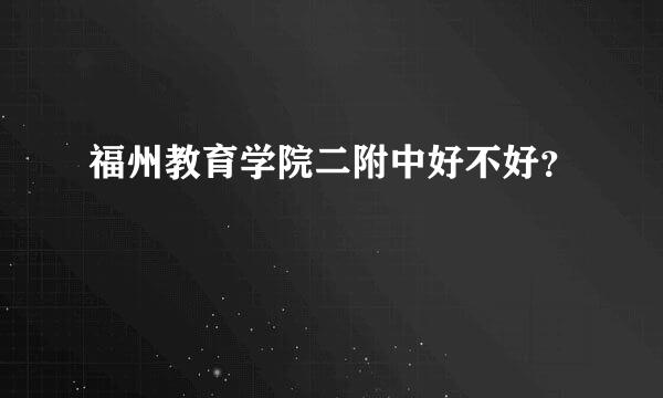 福州教育学院二附中好不好？