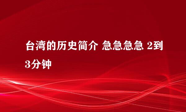 台湾的历史简介 急急急急 2到3分钟