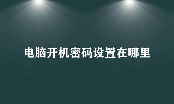 电脑开机密码设置在哪里