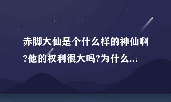 赤脚大仙是个什么样的神仙啊?他的权利很大吗?为什么有人说他厉害有人说不厉害啊?