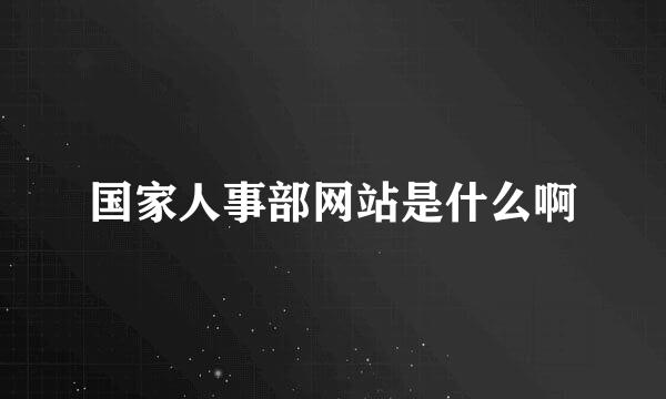 国家人事部网站是什么啊