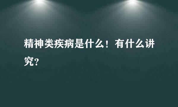 精神类疾病是什么！有什么讲究？