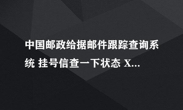 中国邮政给据邮件跟踪查询系统 挂号信查一下状态 XB80910796411 谢谢