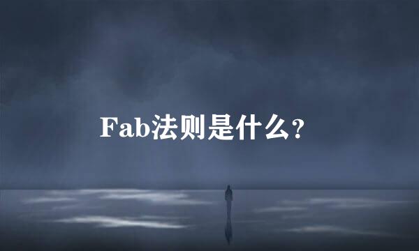 Fab法则是什么？