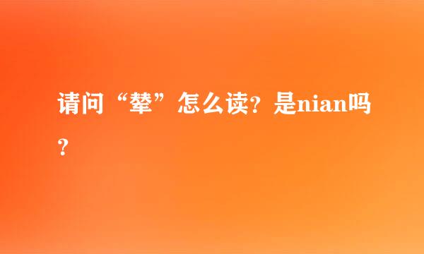 请问“辇”怎么读？是nian吗？