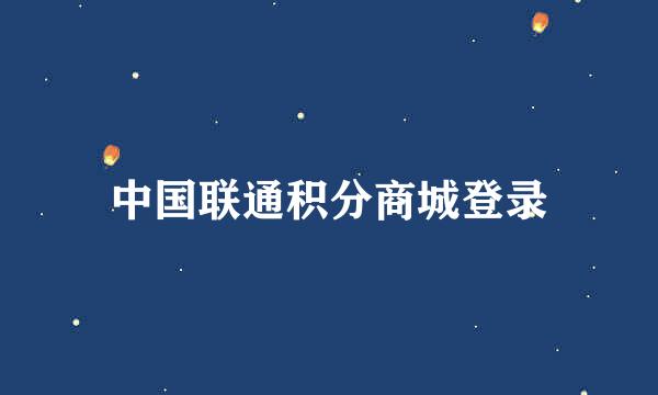 中国联通积分商城登录