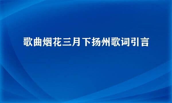 歌曲烟花三月下扬州歌词引言