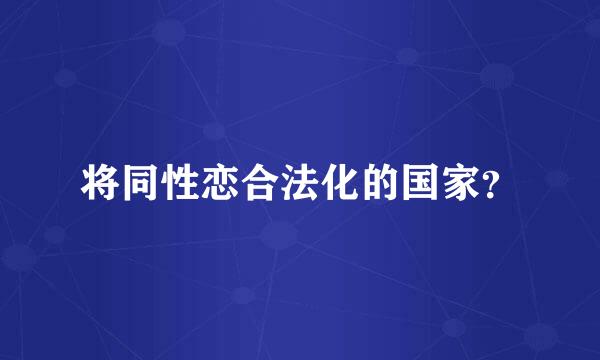 将同性恋合法化的国家？