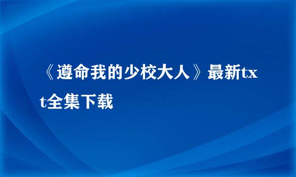 《遵命我的少校大人》最新txt全集下载