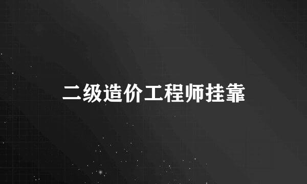 二级造价工程师挂靠