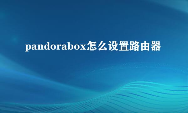 pandorabox怎么设置路由器