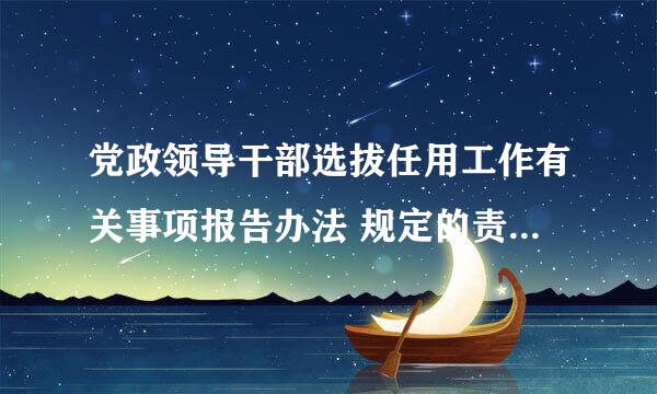 党政领导干部选拔任用工作有关事项报告办法 规定的责任追究对象有哪些