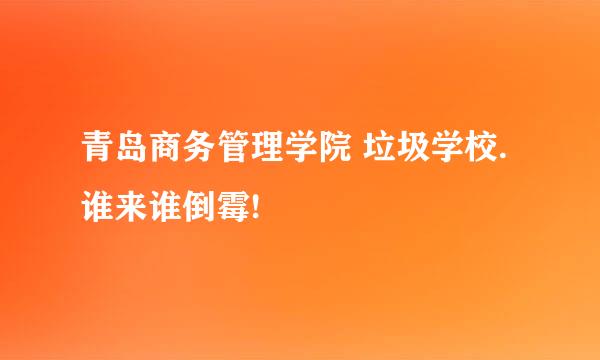 青岛商务管理学院 垃圾学校.谁来谁倒霉!