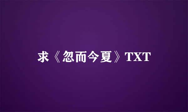 求《忽而今夏》TXT