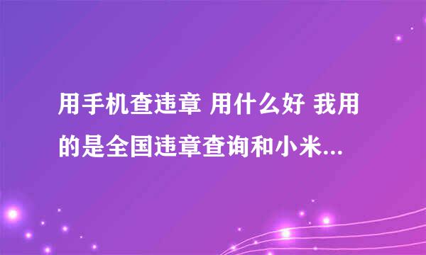 用手机查违章 用什么好 我用的是全国违章查询和小米违章查询