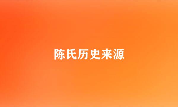 陈氏历史来源