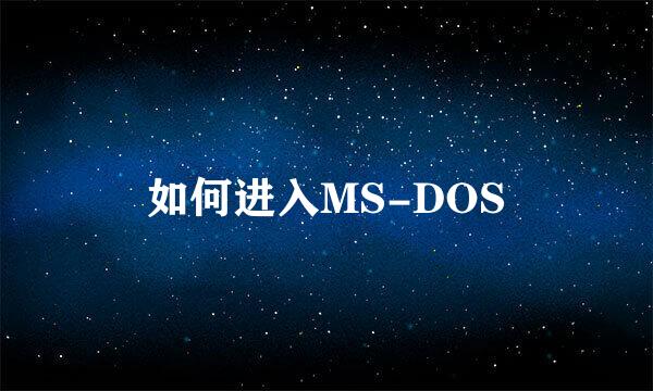 如何进入MS-DOS