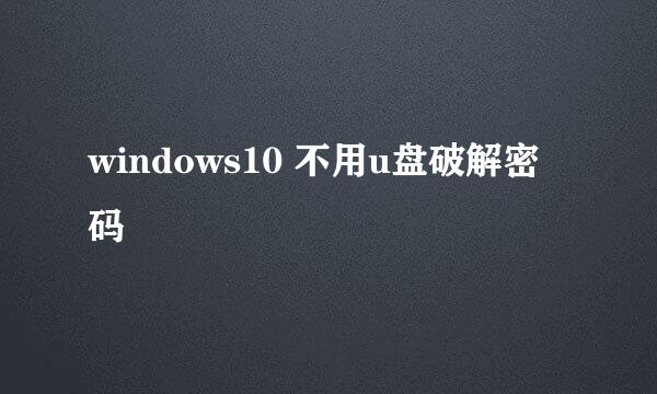 windows10 不用u盘破解密码