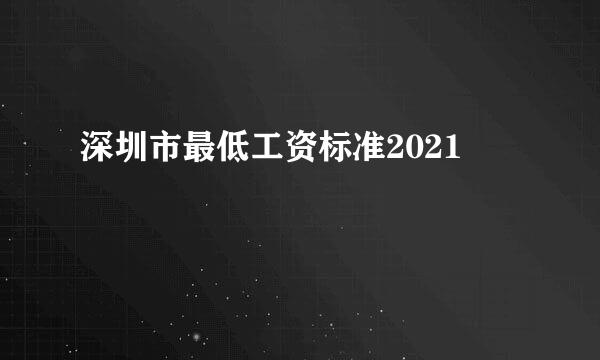 深圳市最低工资标准2021