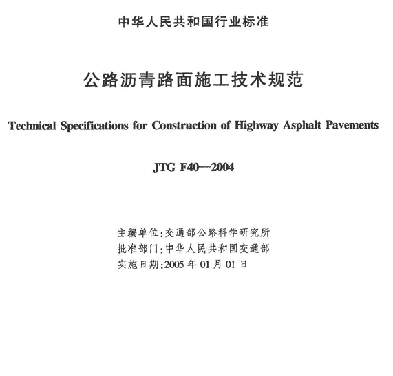 公路沥青路面施工技术规范最新版是多少版