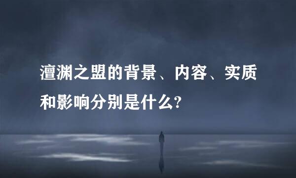 澶渊之盟的背景、内容、实质和影响分别是什么?