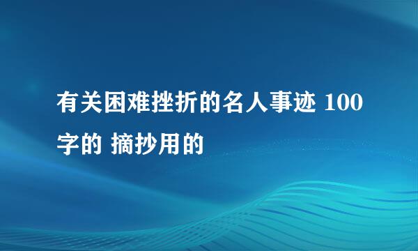 有关困难挫折的名人事迹 100字的 摘抄用的