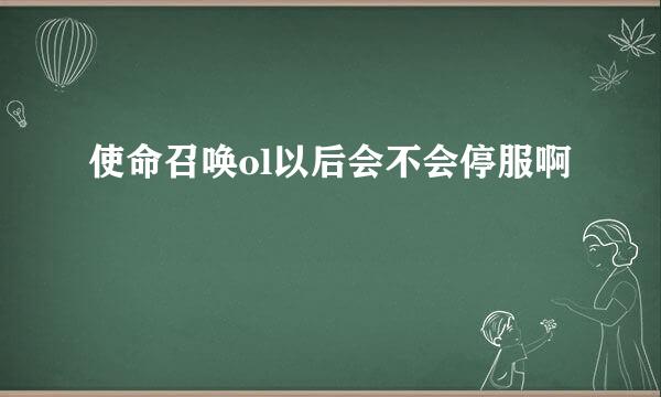 使命召唤ol以后会不会停服啊