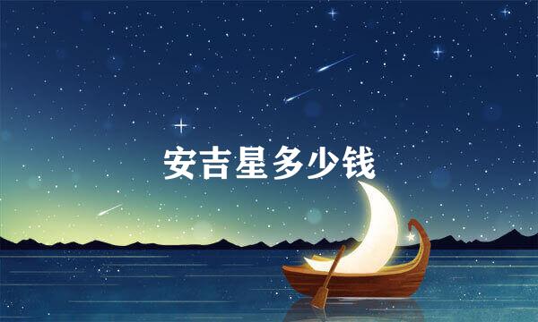 安吉星多少钱