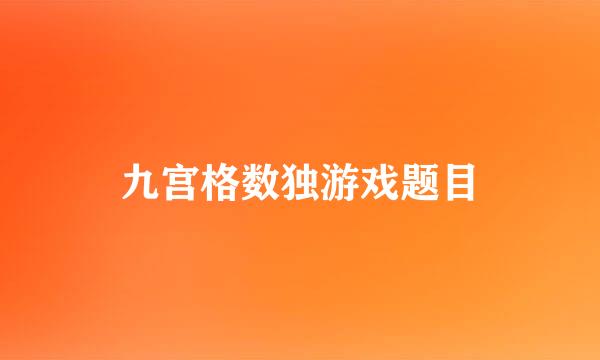 九宫格数独游戏题目