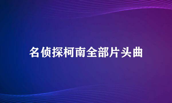 名侦探柯南全部片头曲