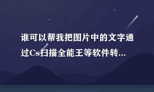 谁可以帮我把图片中的文字通过Cs扫描全能王等软件转换成Word或者Txt啊！！！