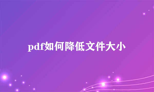 pdf如何降低文件大小