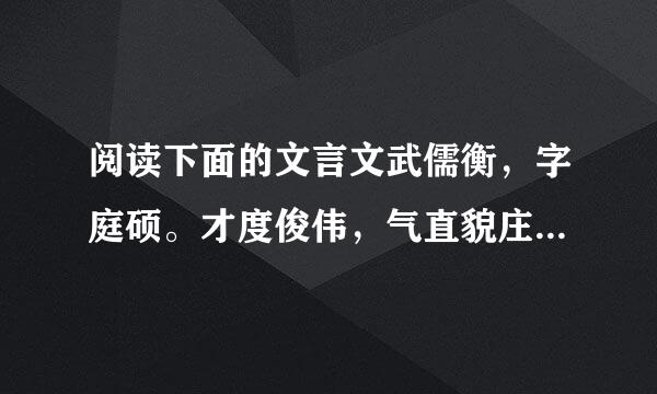 阅读下面的文言文武儒衡，字庭硕。才度俊伟，气直貌庄，言不妄发，与人交友，终始不渝。相国郑余庆不事华