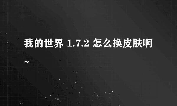 我的世界 1.7.2 怎么换皮肤啊~