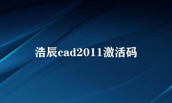 浩辰cad2011激活码