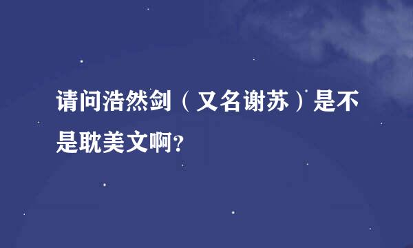 请问浩然剑（又名谢苏）是不是耽美文啊？