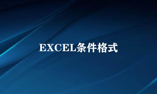 EXCEL条件格式