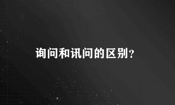 询问和讯问的区别？