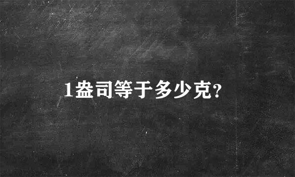 1盎司等于多少克？