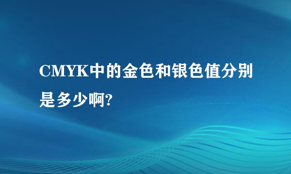 CMYK中的金色和银色值分别是多少啊?