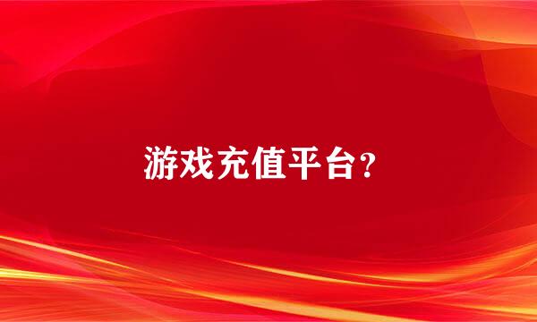 游戏充值平台？